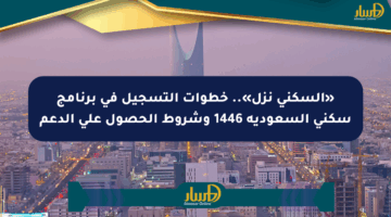 «السكني نزل».. خطوات التسجيل في برنامج سكني السعودية 1446 وشروط الحصول على الدعم